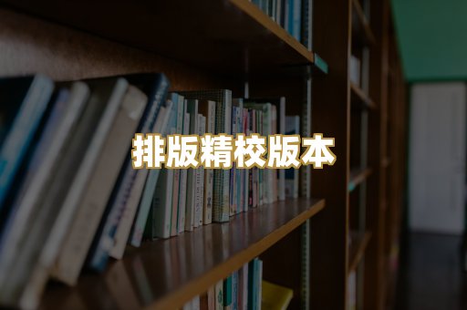 排版精校版本